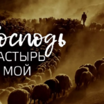 Господь — Пастырь мой. Проповедь епископа Анатолия Малахова